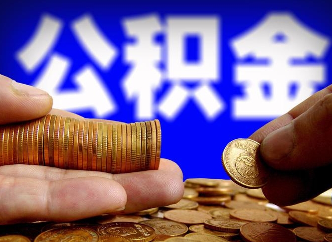 沧州公积金提取出来后悔了（公积金提取出来会怎么样）